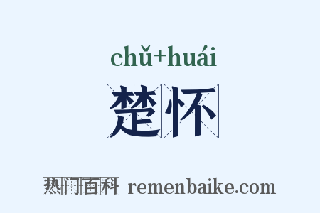 楚怀是什么意思的图片